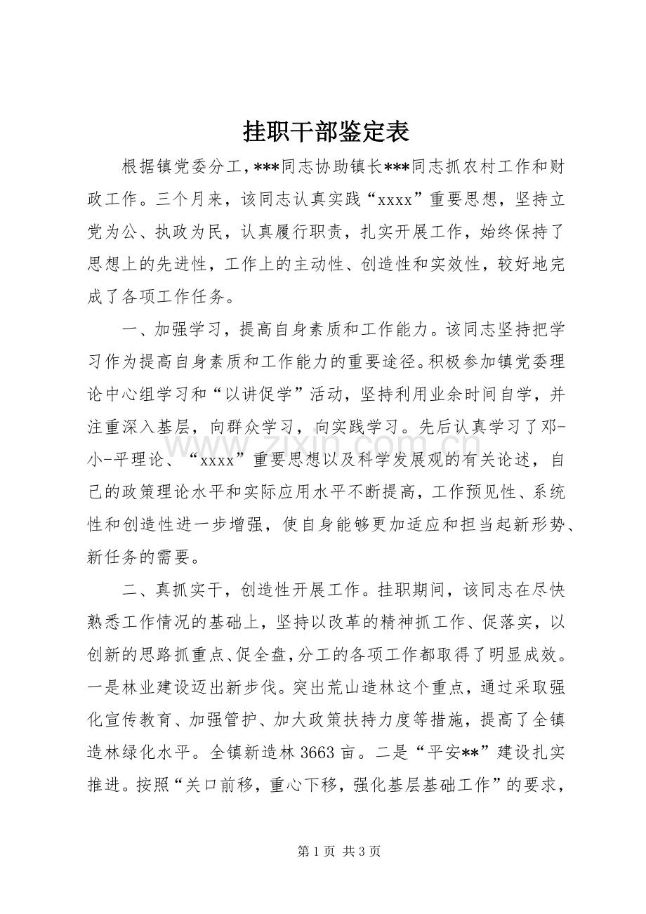 挂职干部鉴定表.docx_第1页