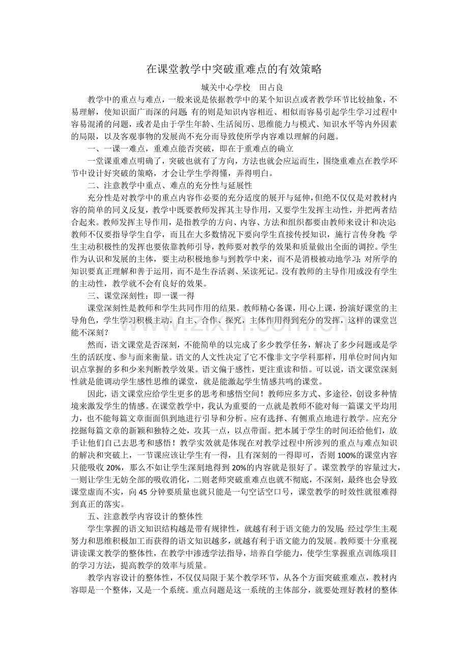 在教学中突破重难点的有效策略.docx_第1页