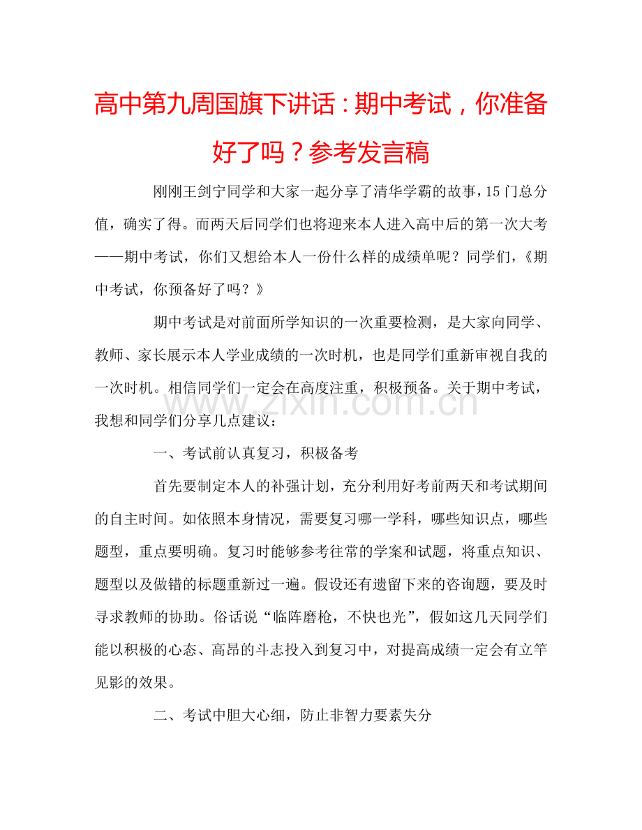 高中第九周国旗下讲话期中考试你准备好了吗？参考发言稿 .doc_第1页