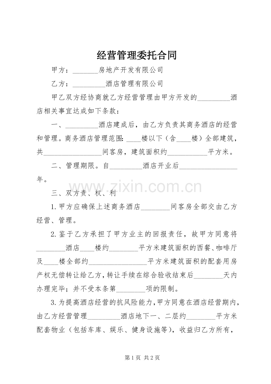 经营管理委托合同.docx_第1页