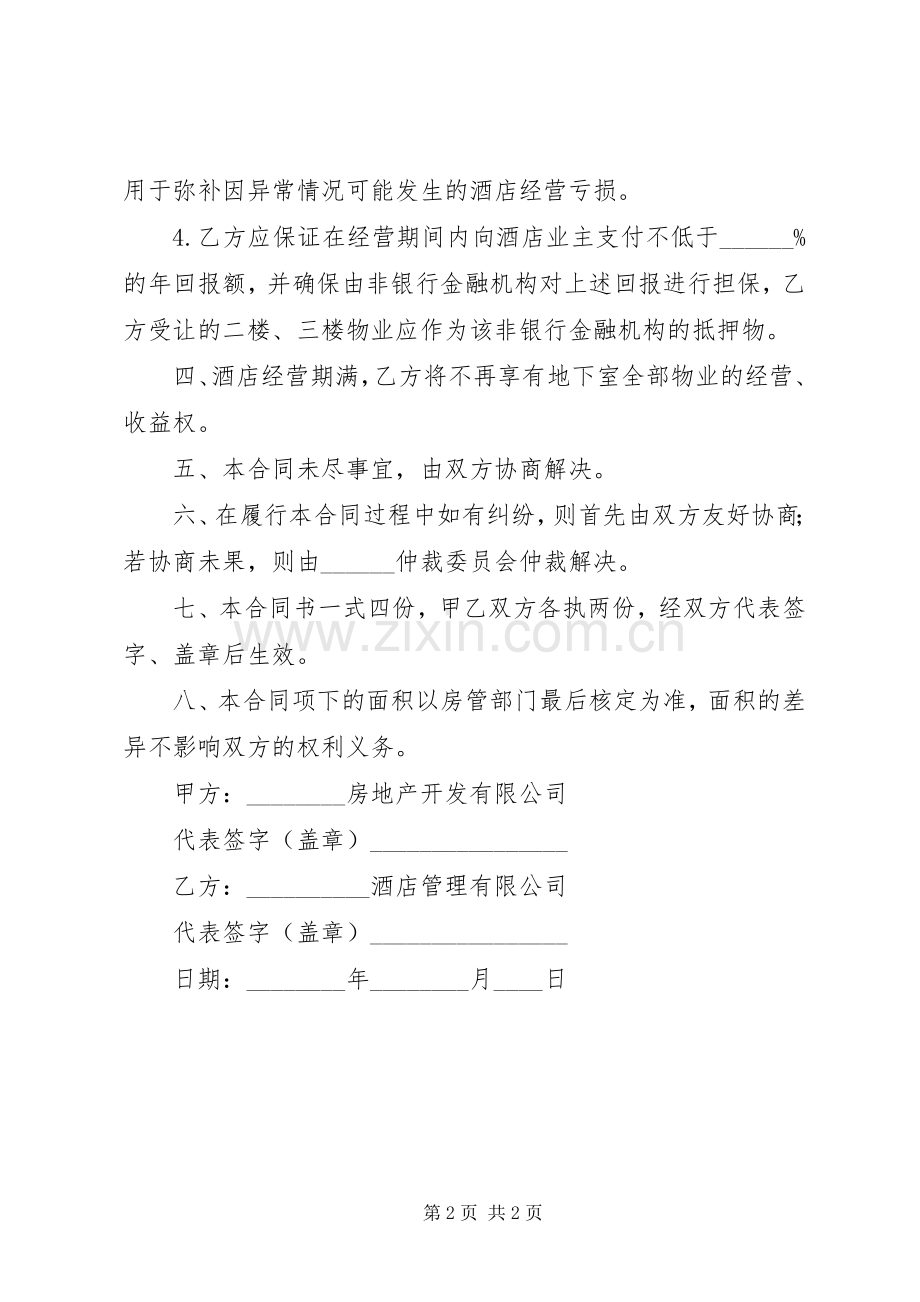 经营管理委托合同.docx_第2页