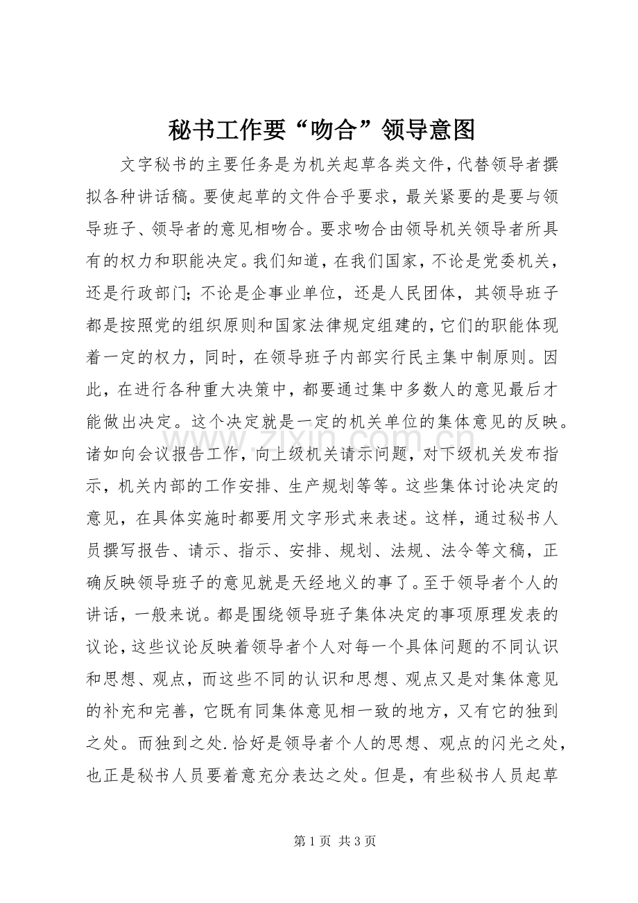 秘书工作要“吻合”领导意图.docx_第1页