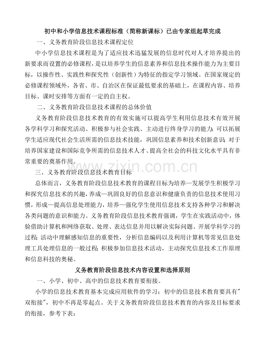 小学信息技术课程标准(简称新课标).doc_第1页