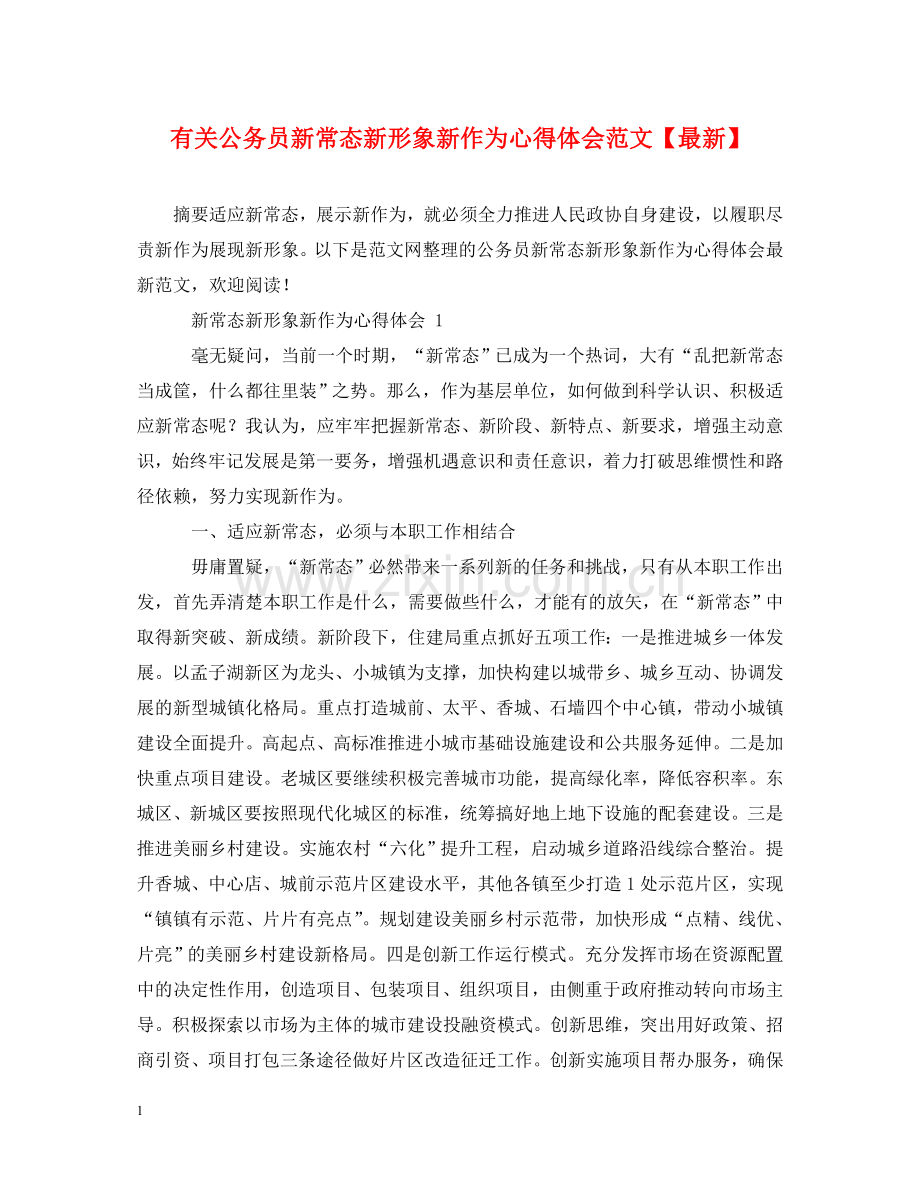 有关公务员新常态新形象新作为心得体会范文【】 .doc_第1页