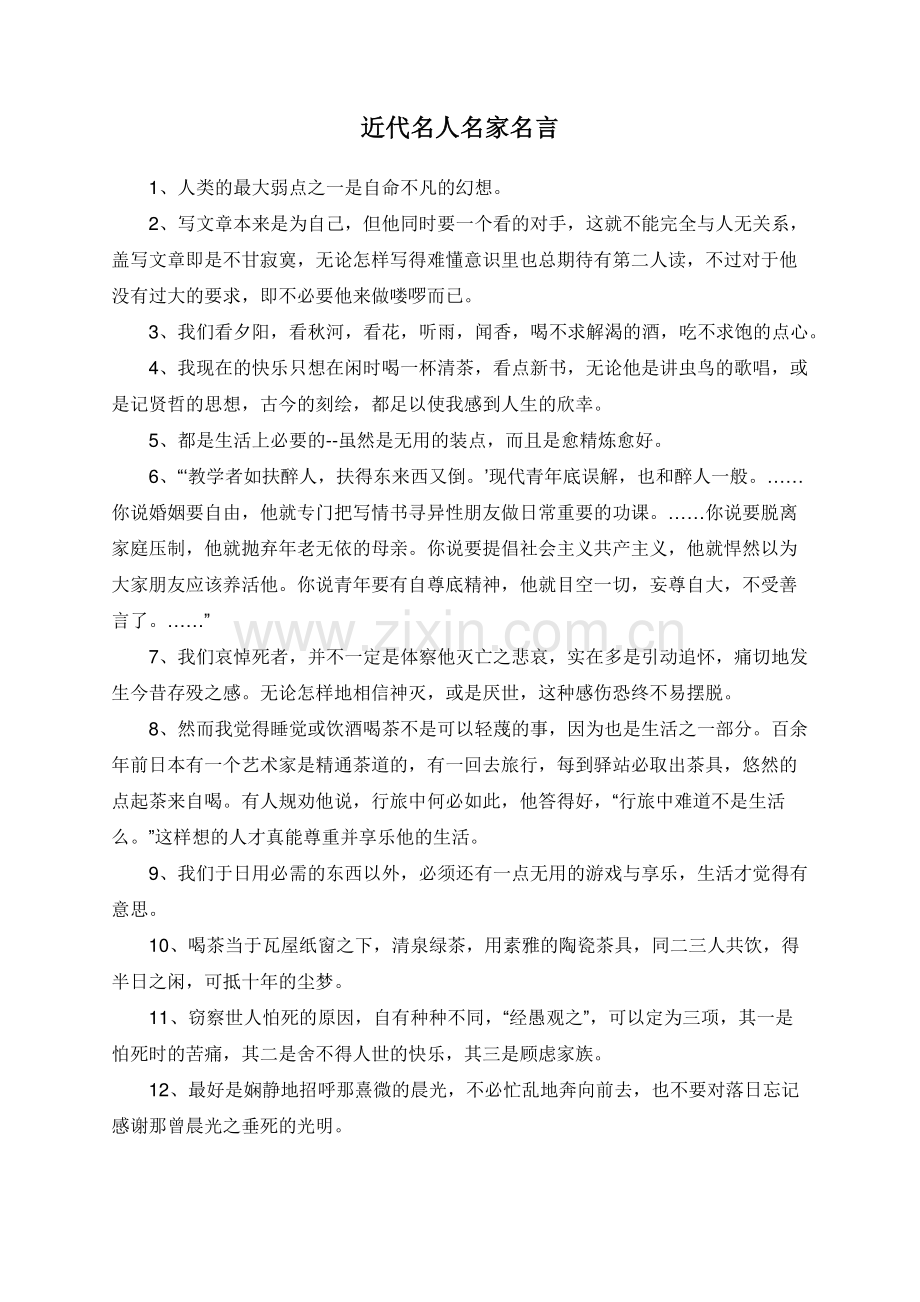 近代名人名家名言.doc_第1页