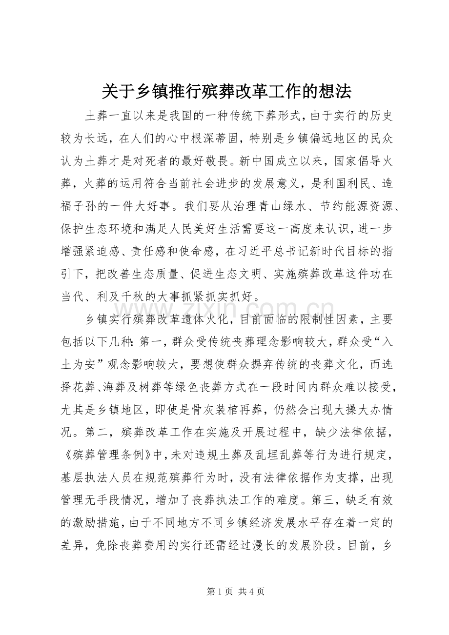 关于乡镇推行殡葬改革工作的想法.docx_第1页