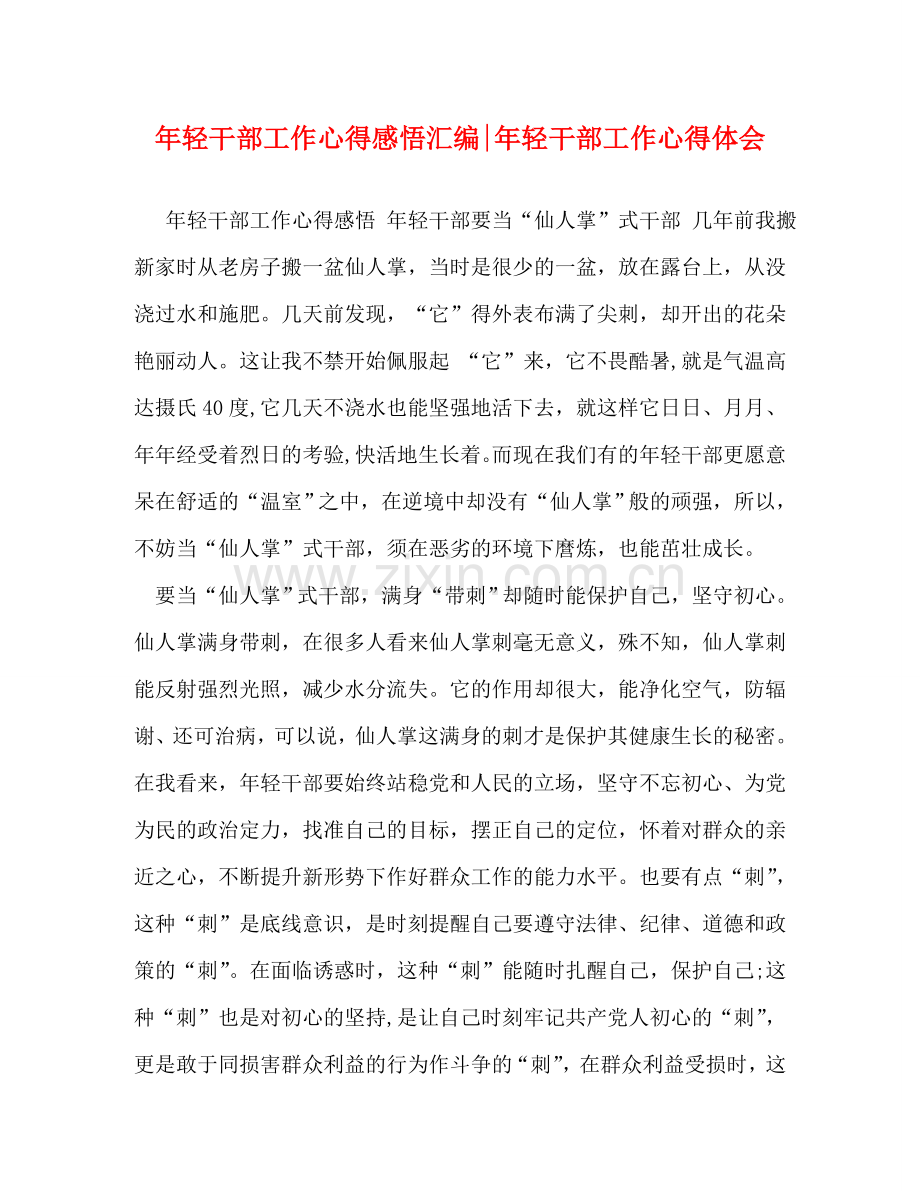 年轻干部工作心得感悟汇编-年轻干部工作心得体会 .doc_第1页