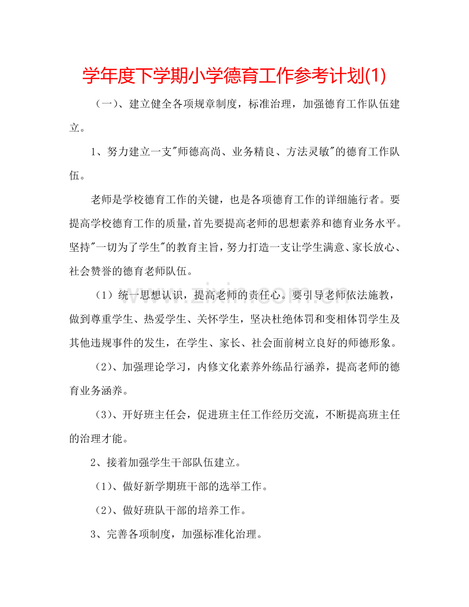学年度下学期小学德育工作参考计划(1) .doc_第1页
