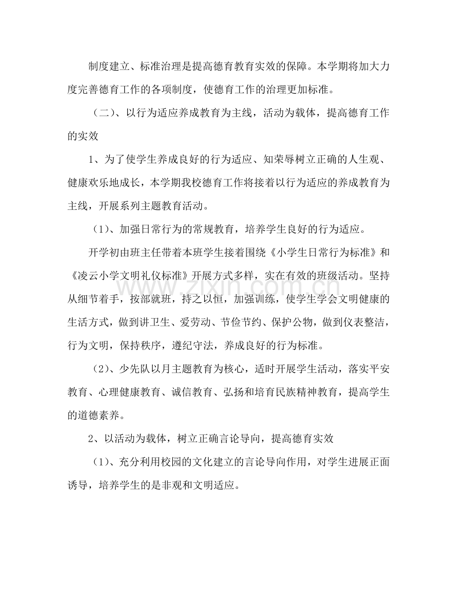 学年度下学期小学德育工作参考计划(1) .doc_第2页