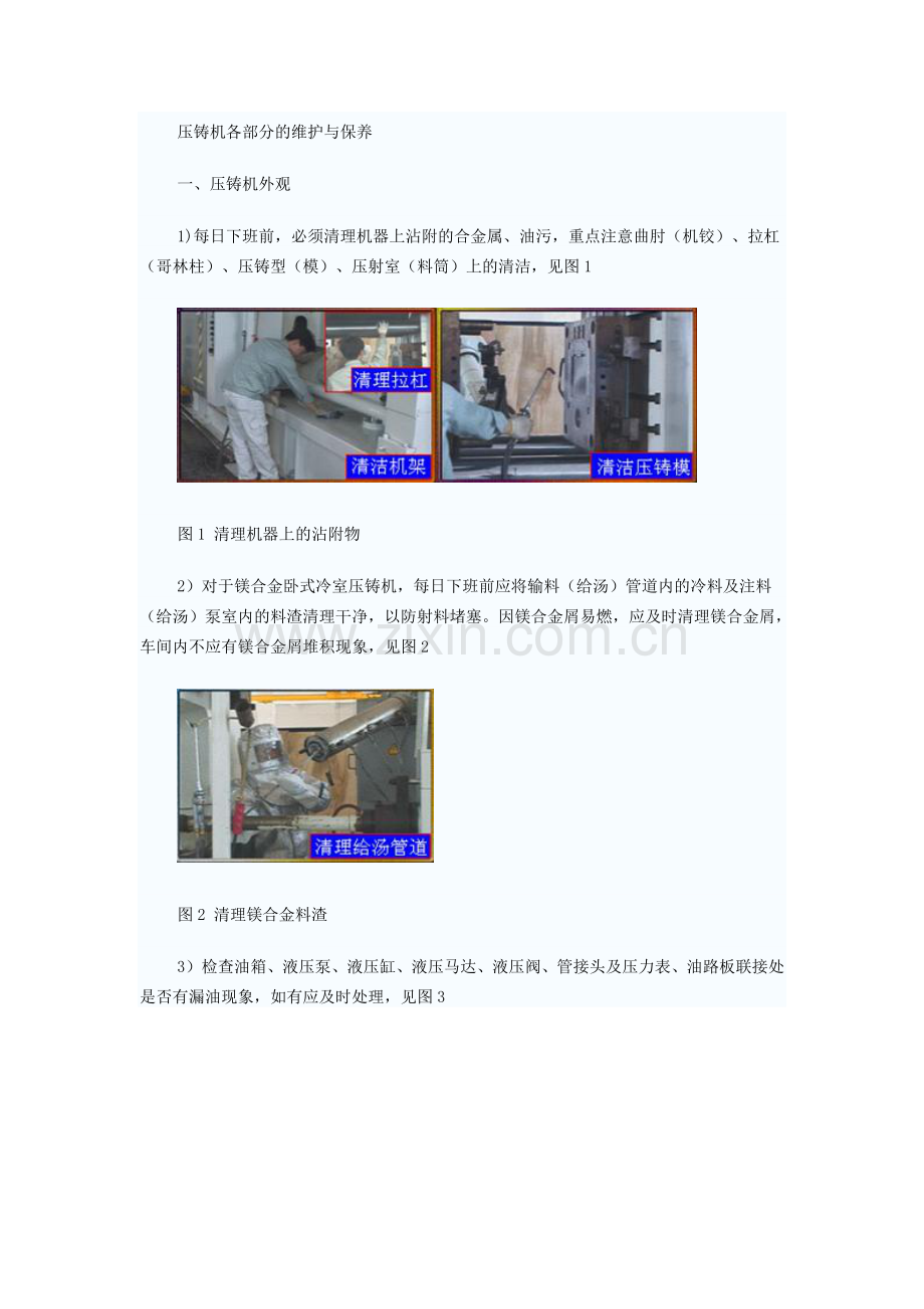 压铸机各部分的维护与保养.doc_第1页