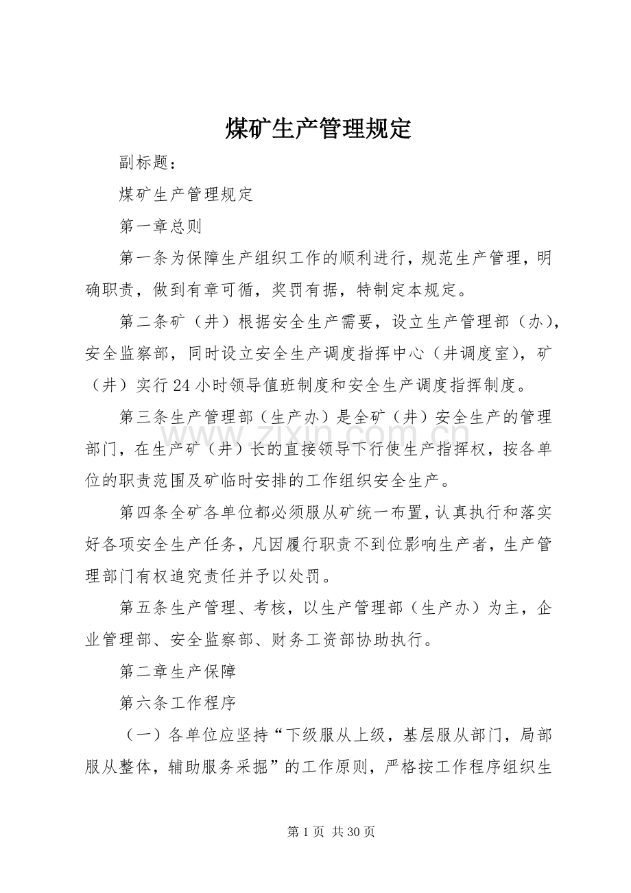 煤矿生产管理规定.docx_第1页