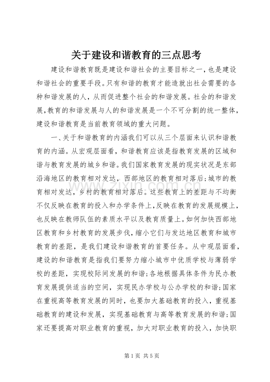 关于建设和谐教育的三点思考.docx_第1页