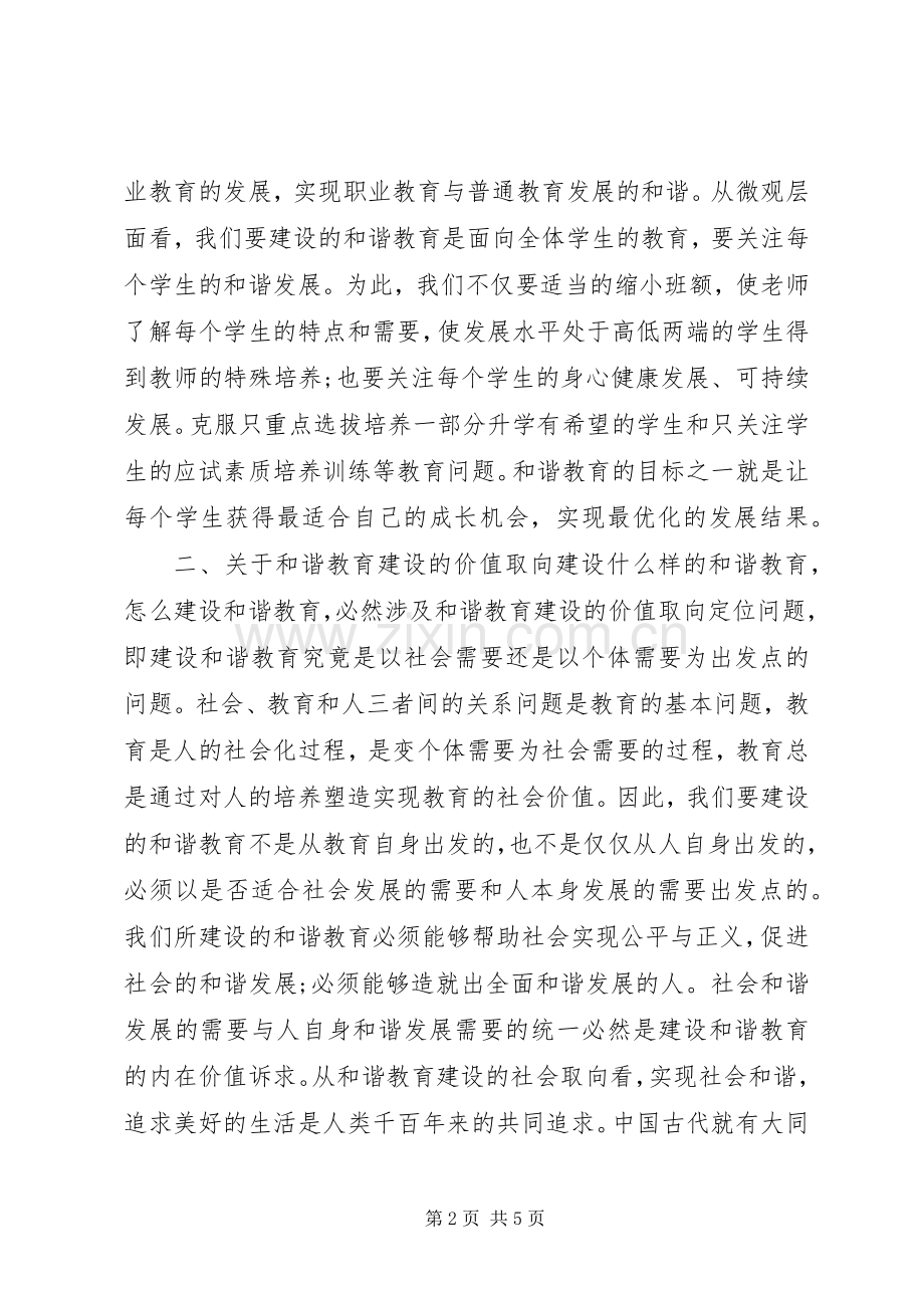 关于建设和谐教育的三点思考.docx_第2页