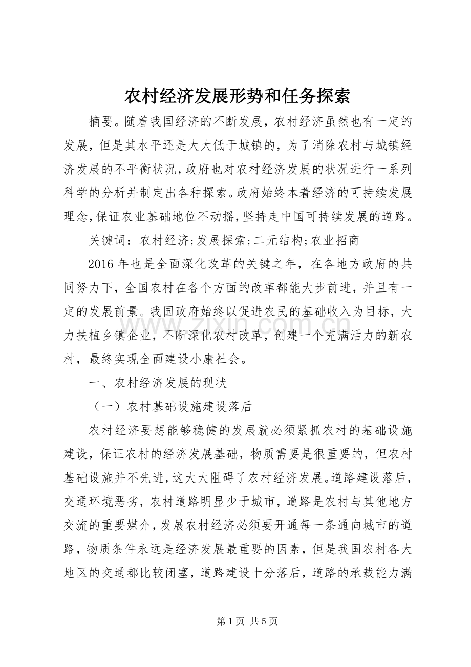 农村经济发展形势和任务探索.docx_第1页
