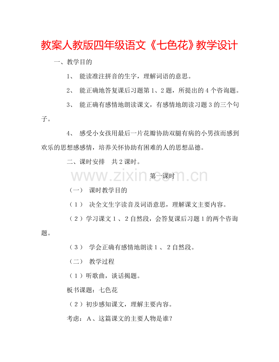 教案人教版四年级语文《七色花》教学设计 .doc_第1页