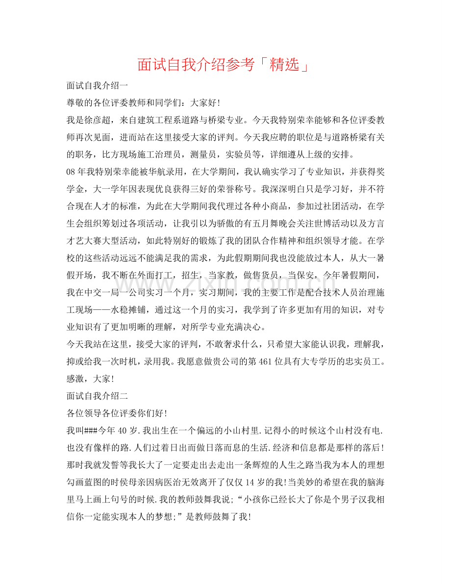 面试自我介绍参考「」 .doc_第1页