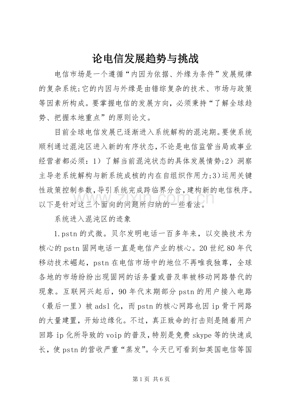 论电信发展趋势与挑战.docx_第1页