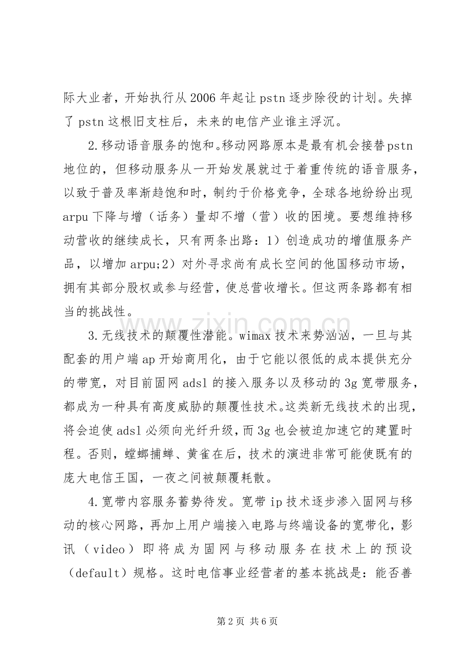 论电信发展趋势与挑战.docx_第2页