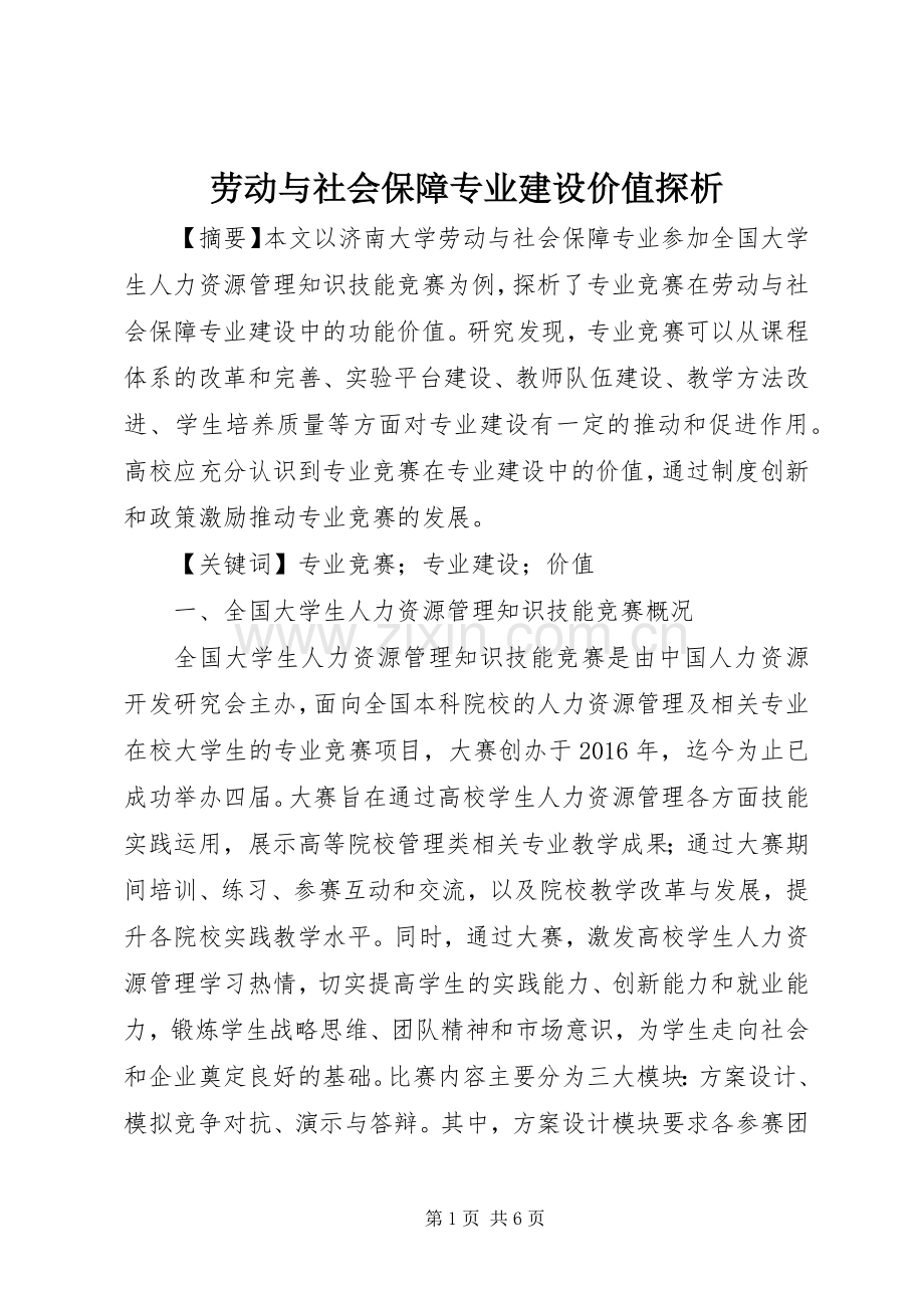 劳动与社会保障专业建设价值探析.docx_第1页