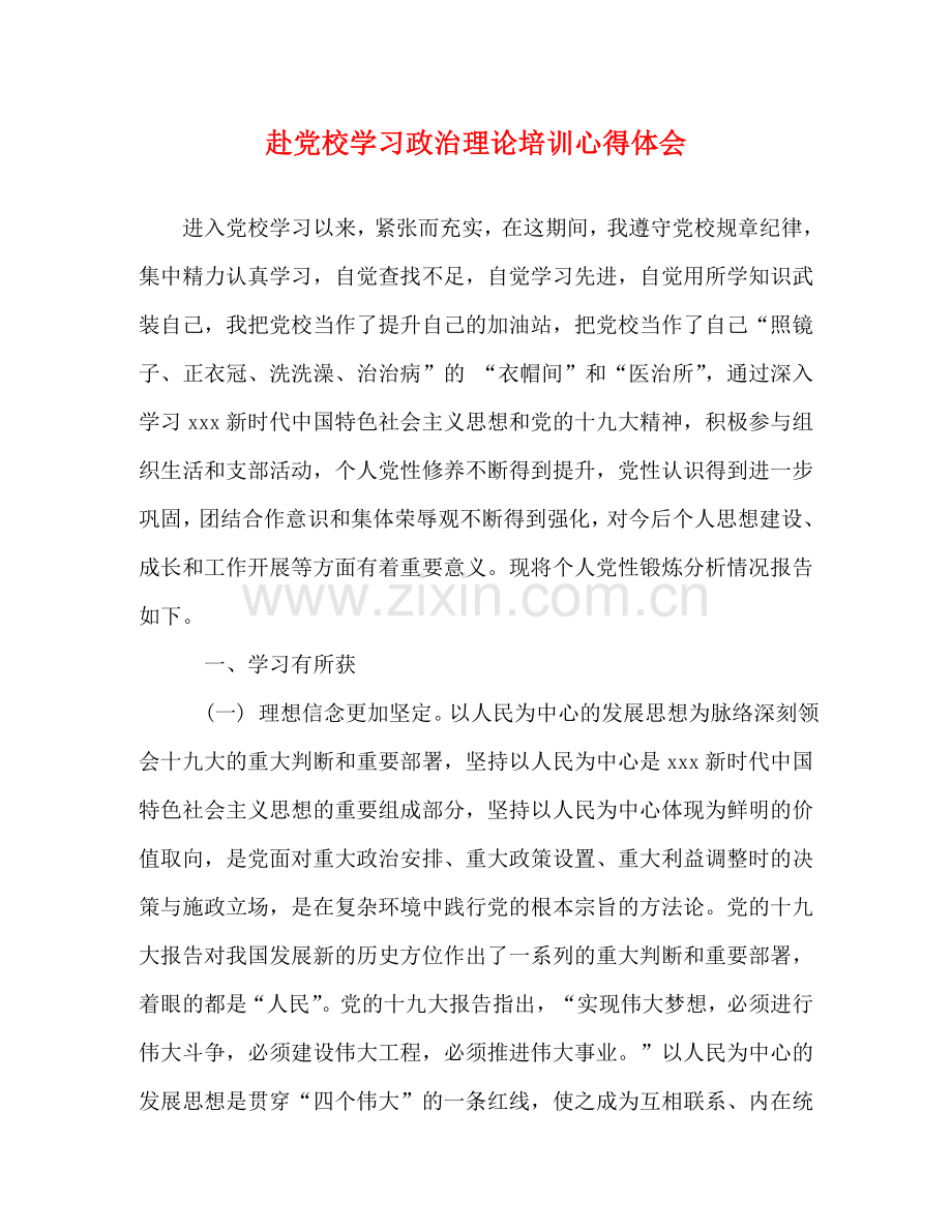 赴党校学习政治理论培训心得体会 .doc_第1页