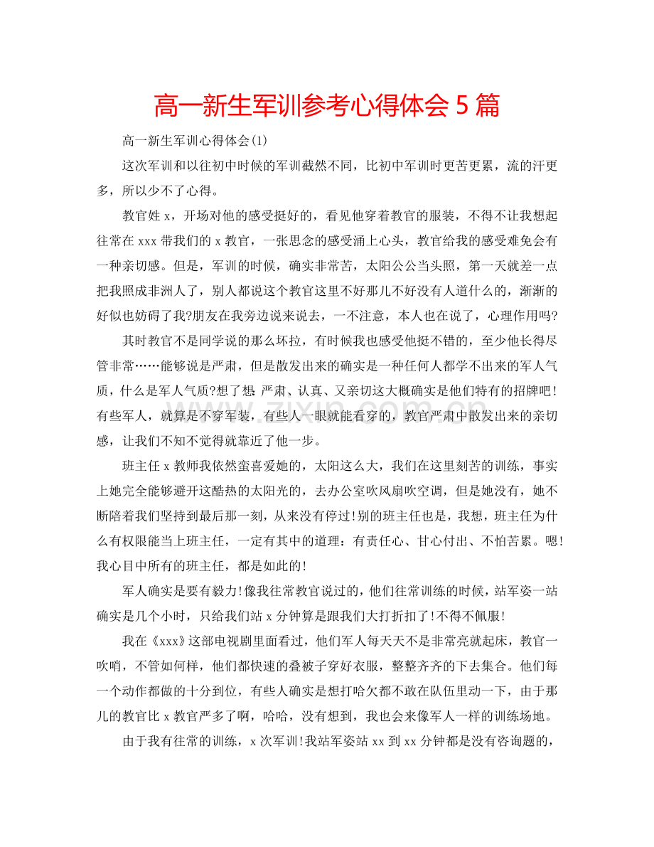 高一新生军训参考心得体会5篇 .doc_第1页