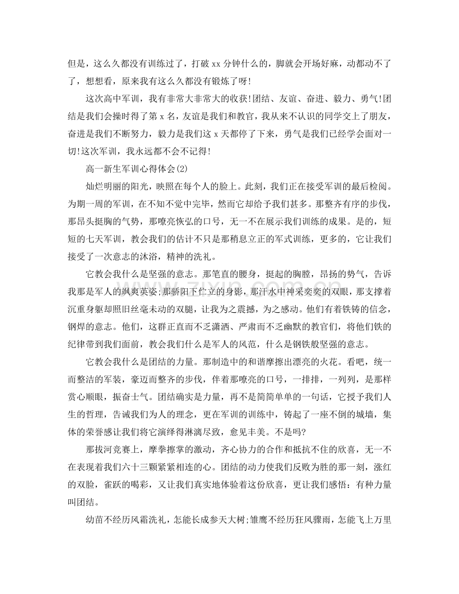高一新生军训参考心得体会5篇 .doc_第2页