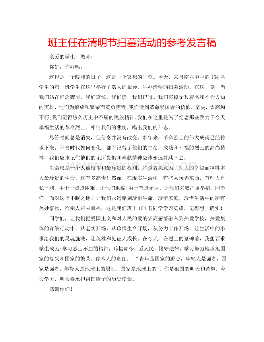 班主任在清明节扫墓活动的参考发言稿 .doc_第1页