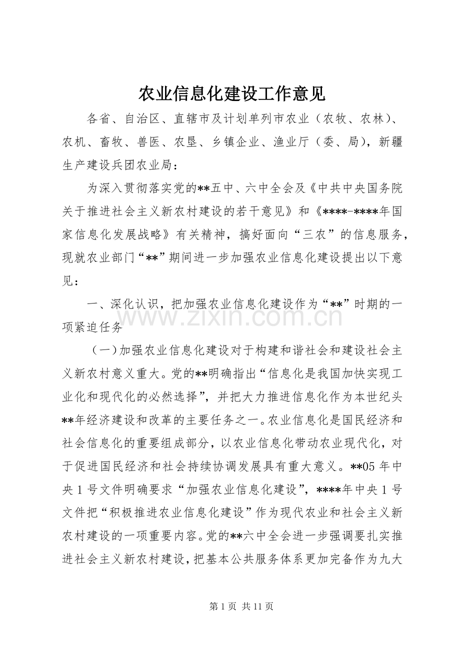 农业信息化建设工作意见.docx_第1页