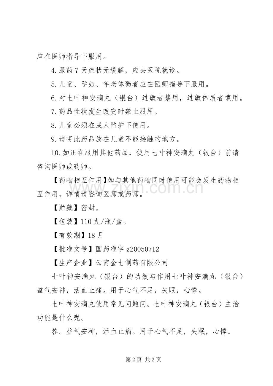 七叶神安滴丸说明书.docx_第2页