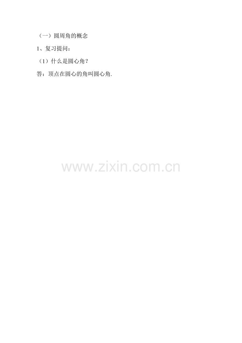 复习圆心角.doc_第1页