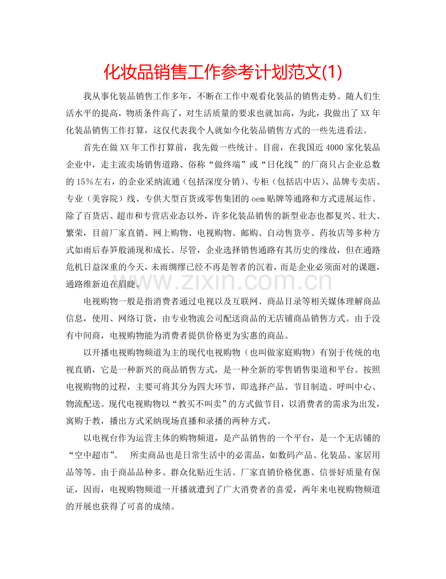 化妆品销售工作参考计划范文(1) .doc_第1页