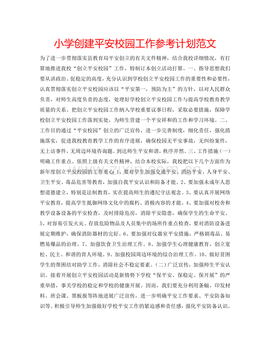 小学创建平安校园工作参考计划范文 .doc_第1页