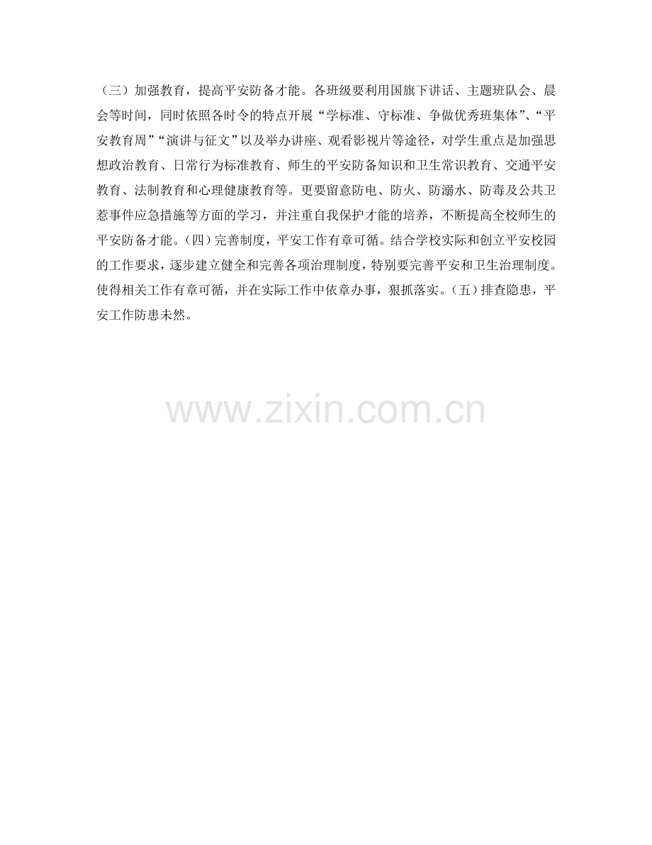 小学创建平安校园工作参考计划范文 .doc_第2页