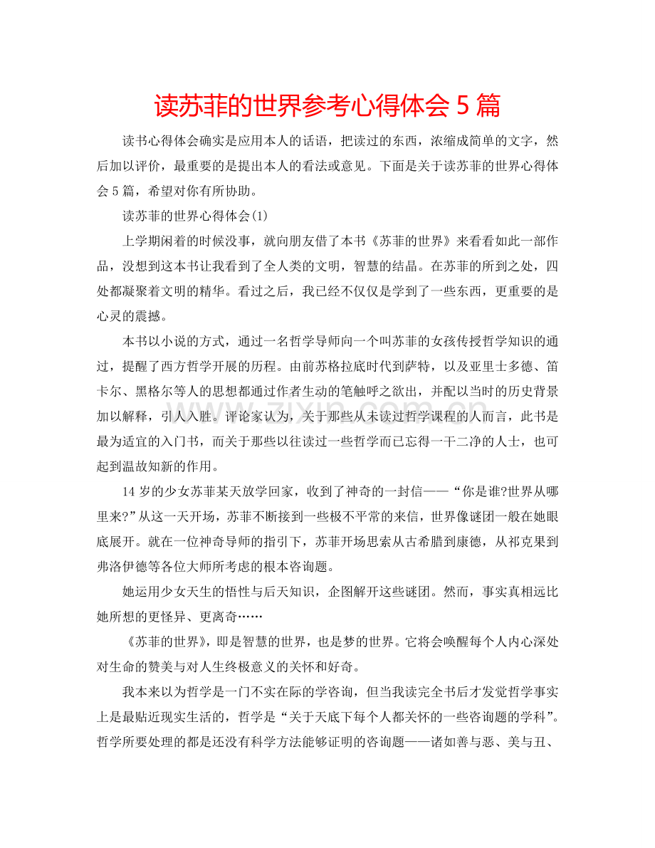 读苏菲的世界参考心得体会5篇 .doc_第1页