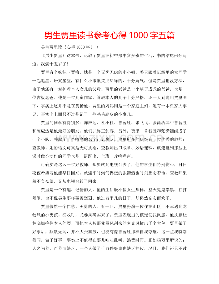 男生贾里读书参考心得1000字五篇 .doc_第1页