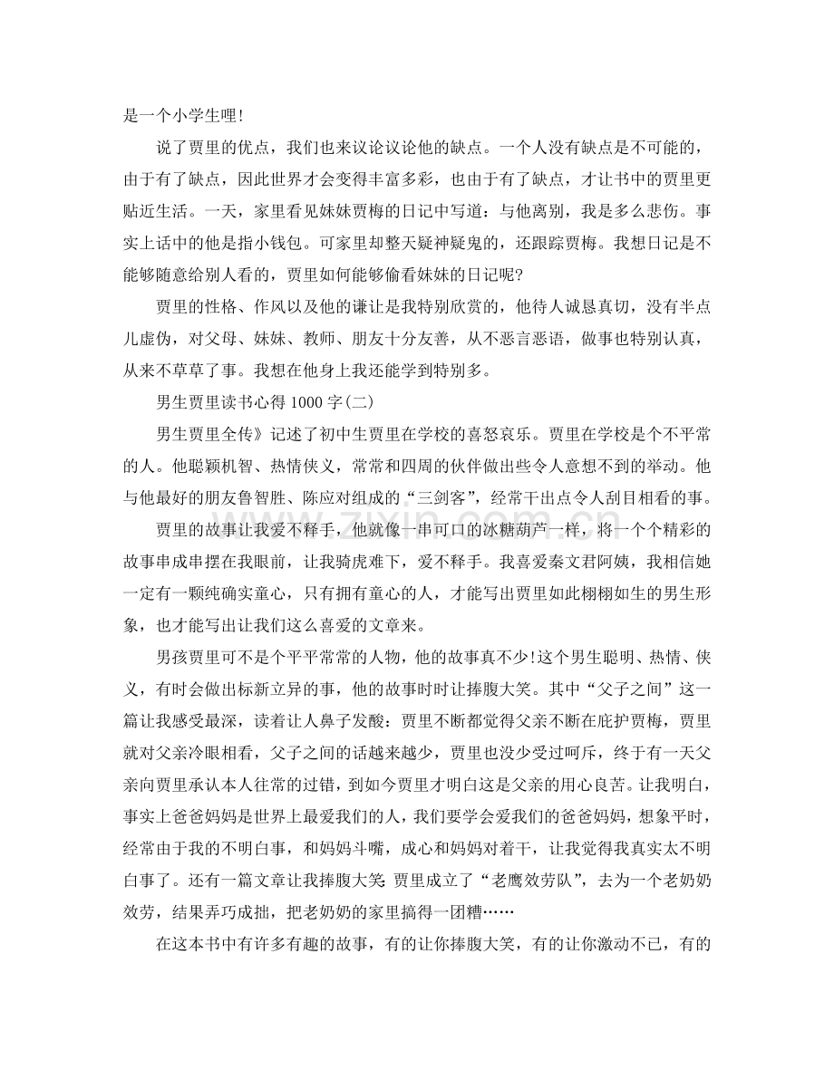 男生贾里读书参考心得1000字五篇 .doc_第2页