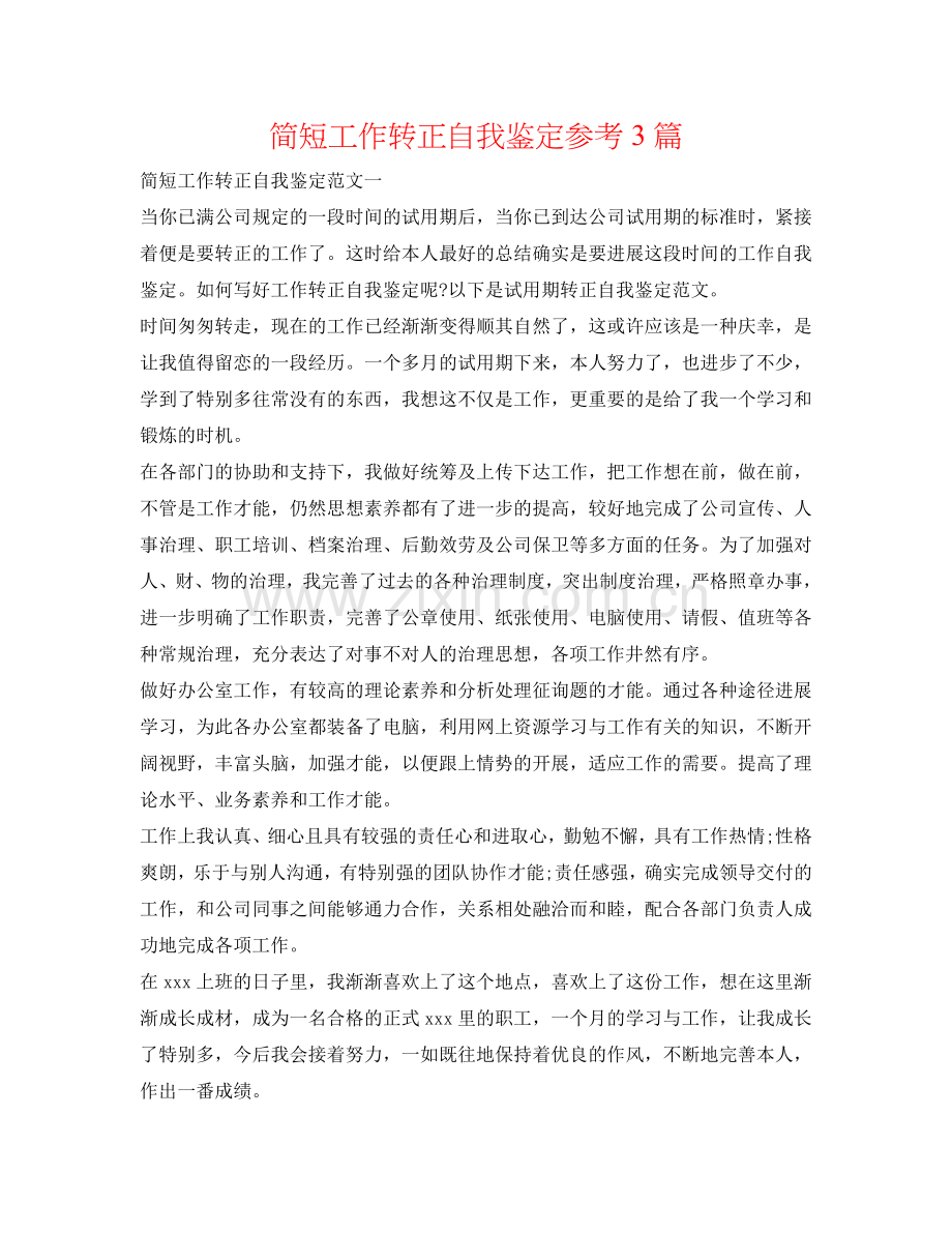 简短工作转正自我鉴定参考3篇 .doc_第1页