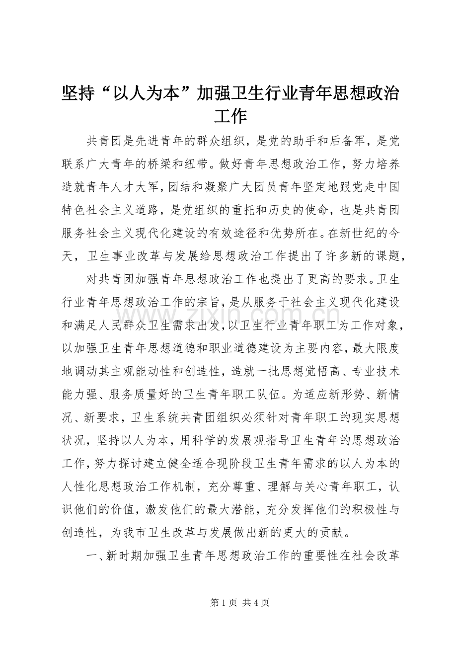 坚持“以人为本”加强卫生行业青年思想政治工作 (10).docx_第1页
