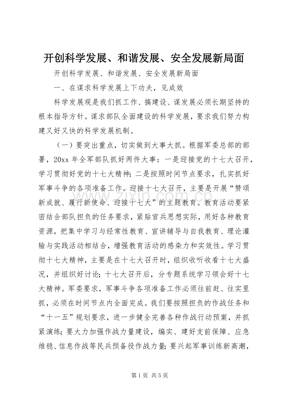 开创科学发展、和谐发展、安全发展新局面.docx_第1页