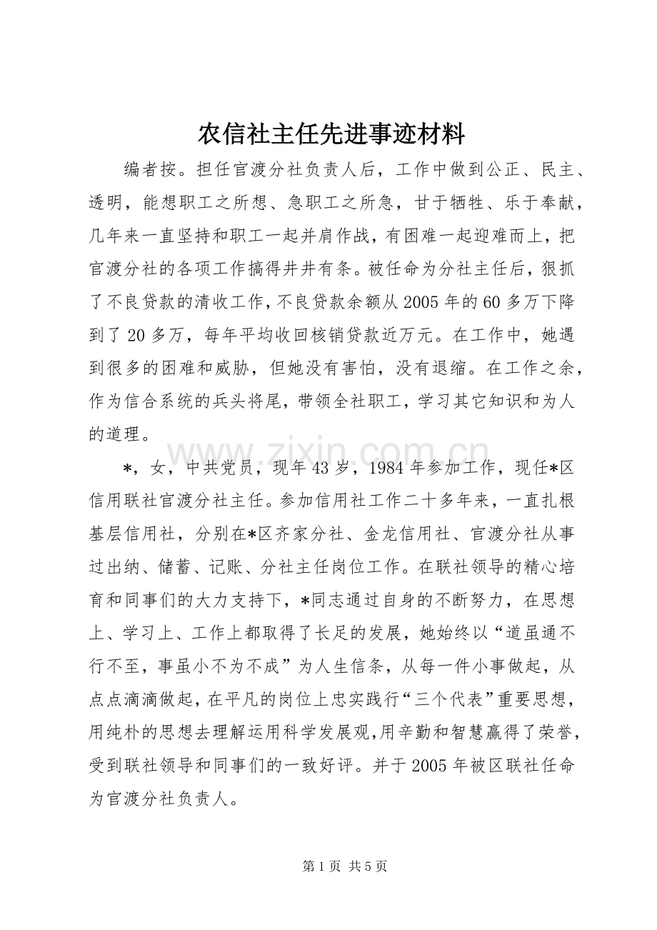 农信社主任先进事迹材料.docx_第1页