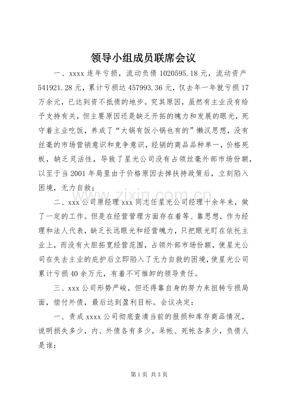 领导小组成员联席会议_1.docx_第1页