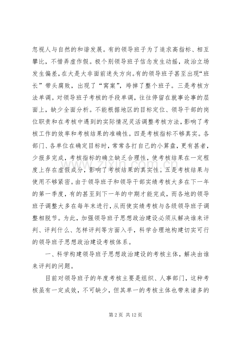 科学构建领导班子思想政治思考.docx_第2页