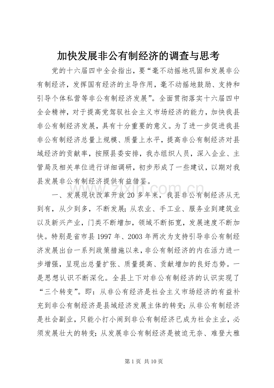 加快发展非公有制经济的调查与思考.docx_第1页