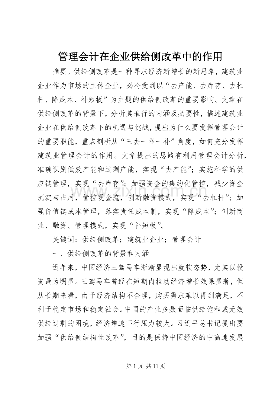 管理会计在企业供给侧改革中的作用.docx_第1页
