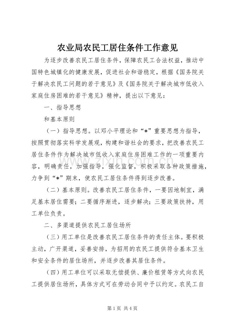 农业局农民工居住条件工作意见.docx_第1页