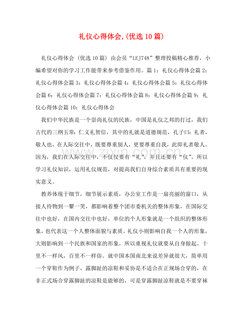 礼仪心得体会,(优选10篇) .doc_第1页
