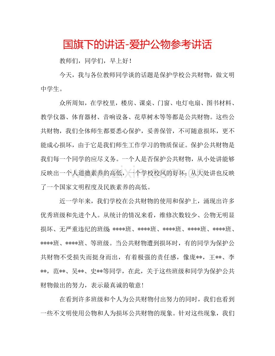 国旗下的讲话-爱护公物参考讲话 .doc_第1页