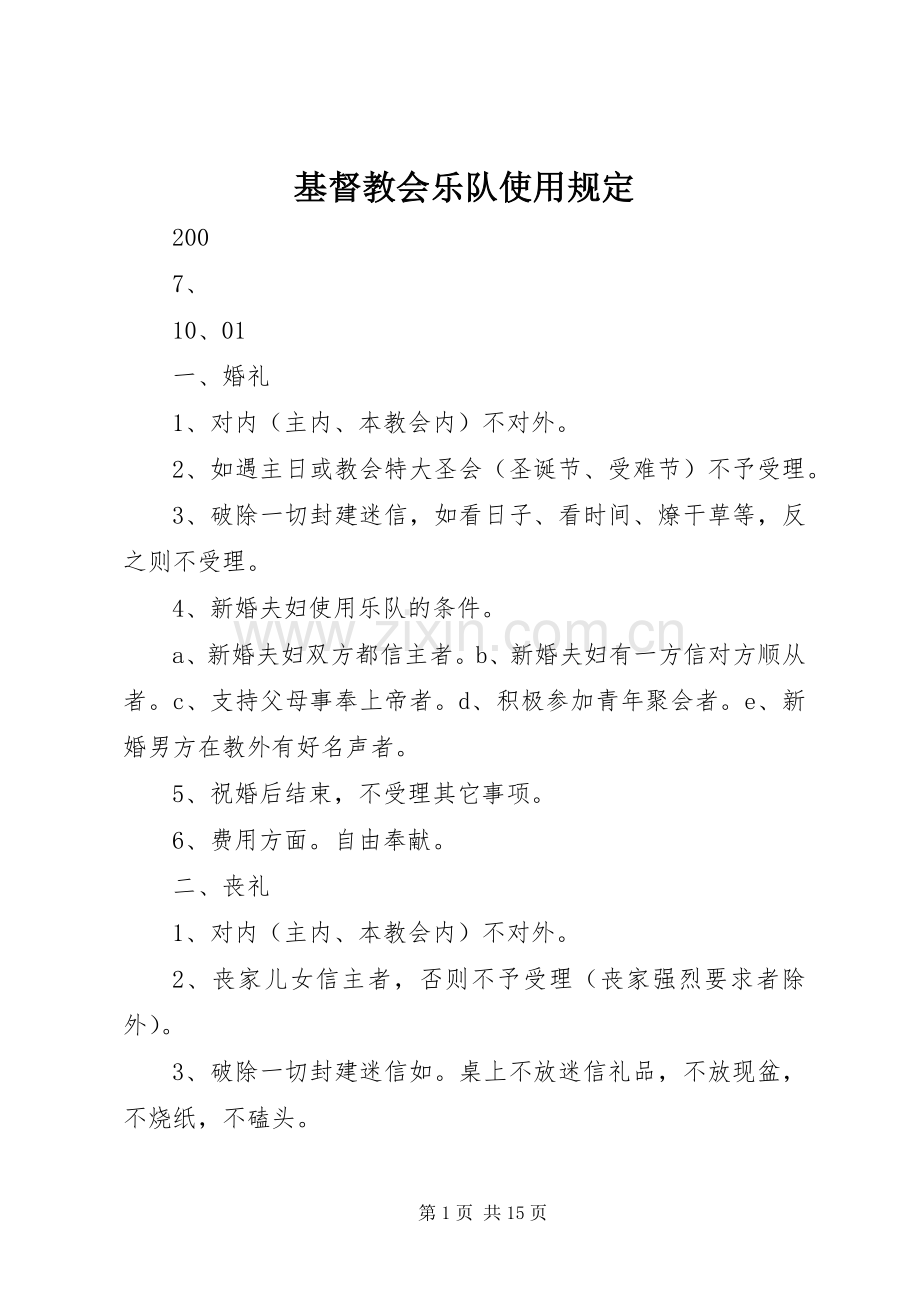 基督教会乐队使用规定.docx_第1页