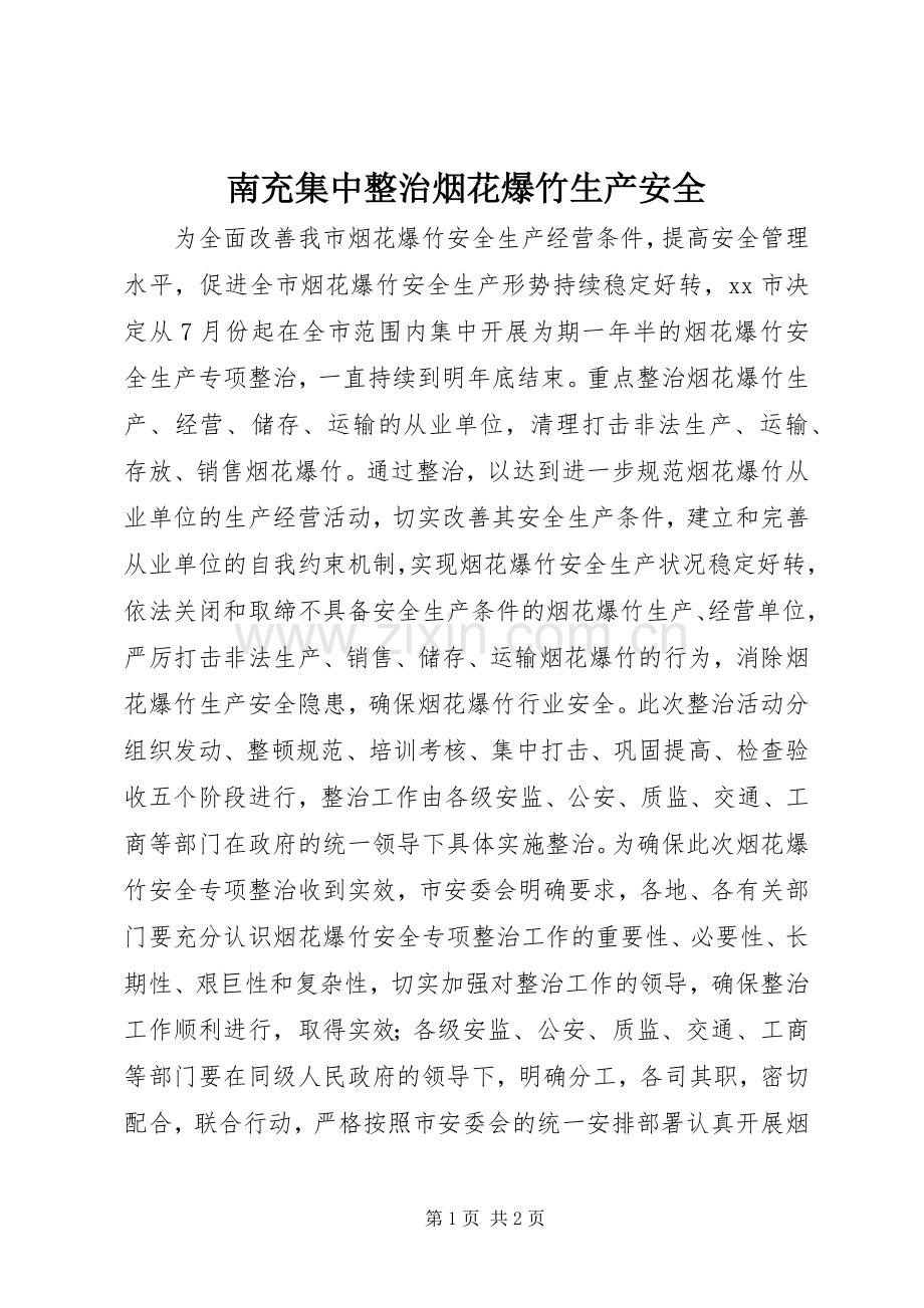 南充集中整治烟花爆竹生产安全_1.docx_第1页