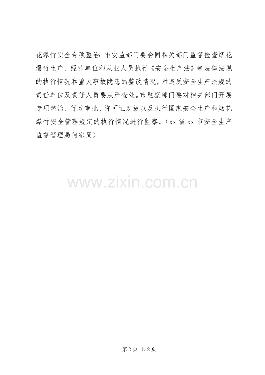 南充集中整治烟花爆竹生产安全_1.docx_第2页